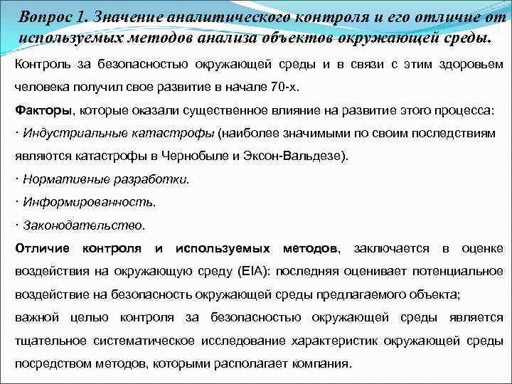 Вопрос 1. Значение аналитического контроля и его отличие от используемых методов анализа объектов окружающей
