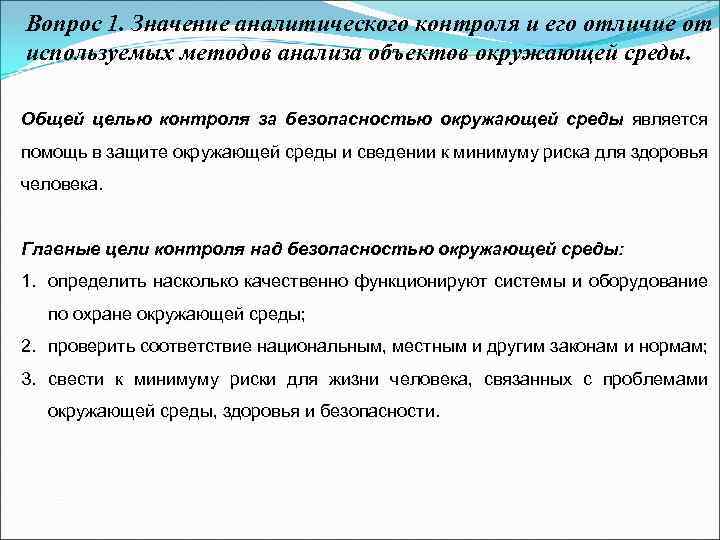 Вопрос 1. Значение аналитического контроля и его отличие от используемых методов анализа объектов окружающей