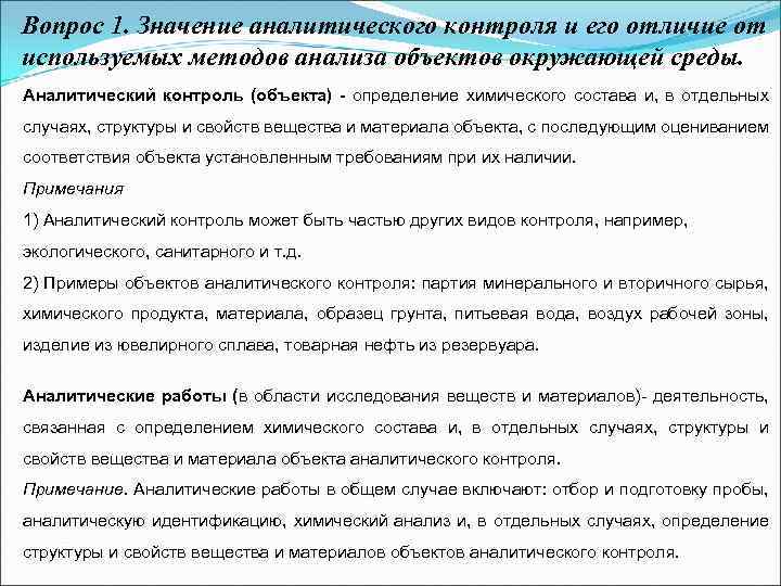 Вопрос 1. Значение аналитического контроля и его отличие от используемых методов анализа объектов окружающей