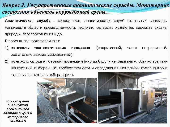Вопрос 2. Государственные аналитические службы. Мониторинг состояния объектов окружающей среды. Аналитическая служба совокупность аналитических