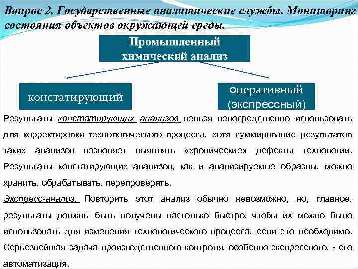 Вопрос 2. Государственные аналитические службы. Мониторинг состояния объектов окружающей среды. Промышленный химический анализ констатирующий