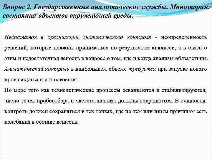 Вопрос 2. Государственные аналитические службы. Мониторинг состояния объектов окружающей среды. Недостаток в организации аналитического