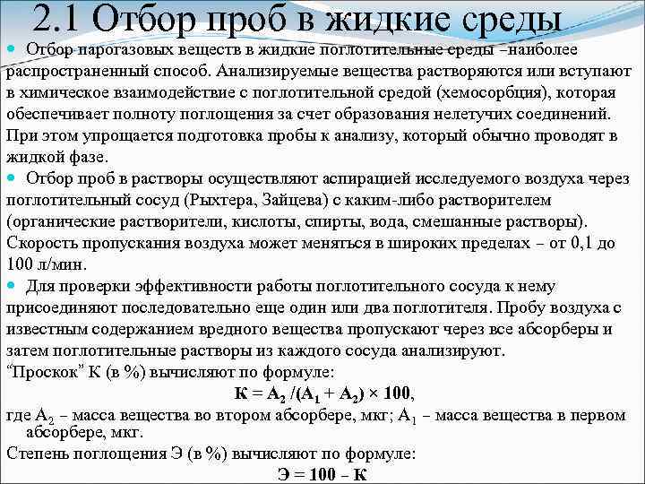 2. 1 Отбор проб в жидкие среды Отбор парогазовых веществ в жидкие поглотительные среды