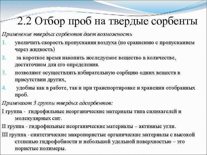 2. 2 Отбор проб на твердые сорбенты Применение твердых сорбентов дает возможность 1. увеличить