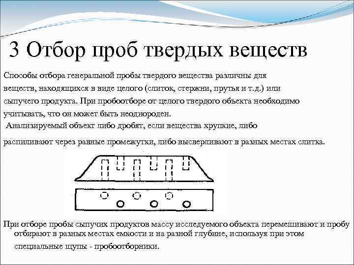 3 Отбор проб твердых веществ Способы отбора генеральной пробы твердого вещества различны для веществ,