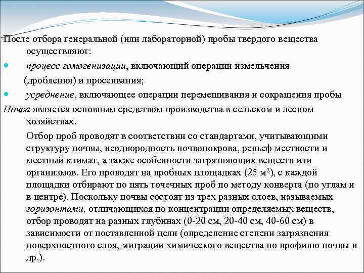 После отбора генеральной (или лабораторной) пробы твердого вещества осуществляют: процесс гомогенизации, включающий операции измельчения