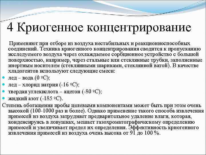 4 Криогенное концентрирование Применяют при отборе из воздуха нестабильных и реакционноспособных соединений. Техника криогенного