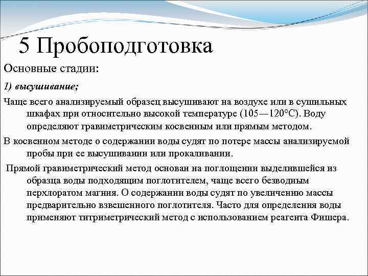 5 Пробоподготовка Основные стадии: 1) высушивание; Чаще всего анализируемый образец высушивают на воздухе или