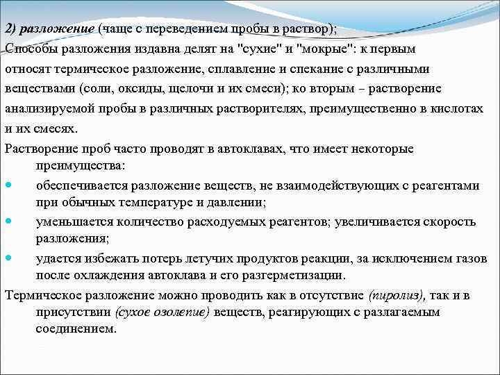 2) разложение (чаще с переведением пробы в раствор); Способы разложения издавна делят на "сухие"