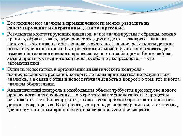  Все химические анализы в промышленности можно разделить на констатирующие и оперативные, или экспрессные.