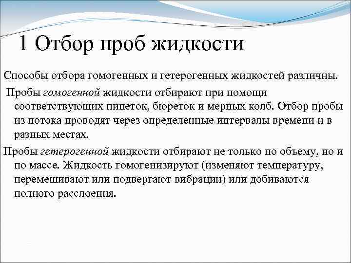 1 Отбор проб жидкости Способы отбора гомогенных и гетерогенных жидкостей различны. Пробы гомогенной жидкости