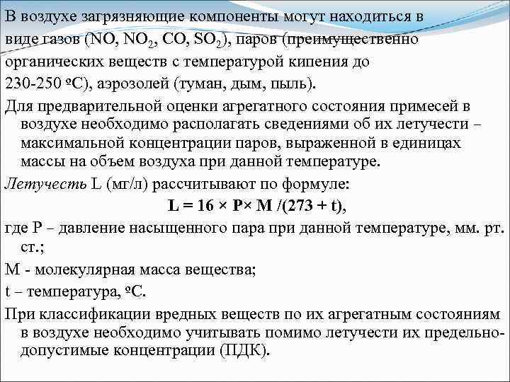 В воздухе загрязняющие компоненты могут находиться в виде газов (NO, NO 2, CO, SO