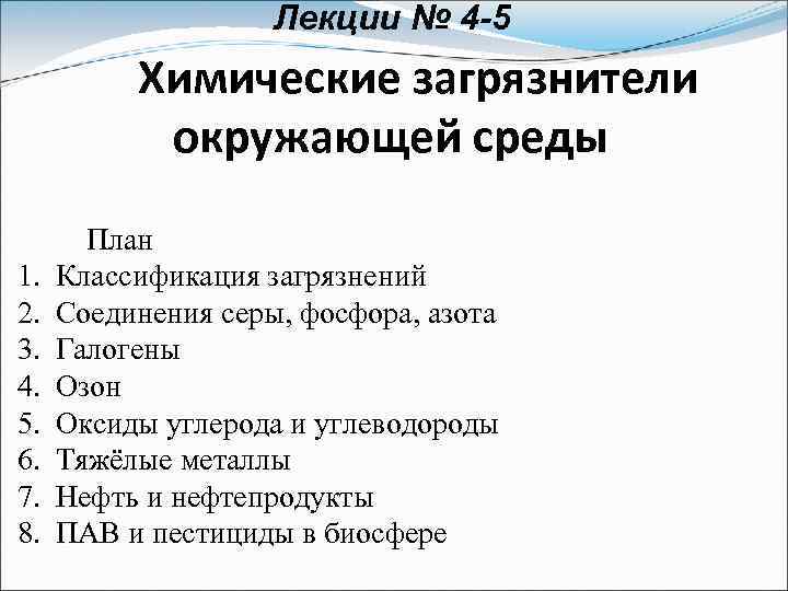 Лекции № 4 -5 Химические загрязнители окружающей среды 1. 2. 3. 4. 5. 6.