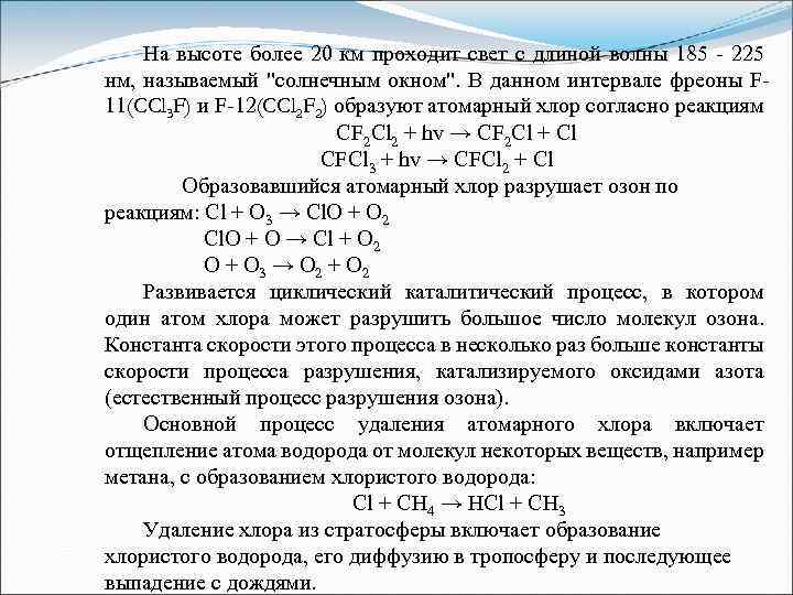 На высоте более 20 км проходит свет с длиной волны 185 - 225 нм,