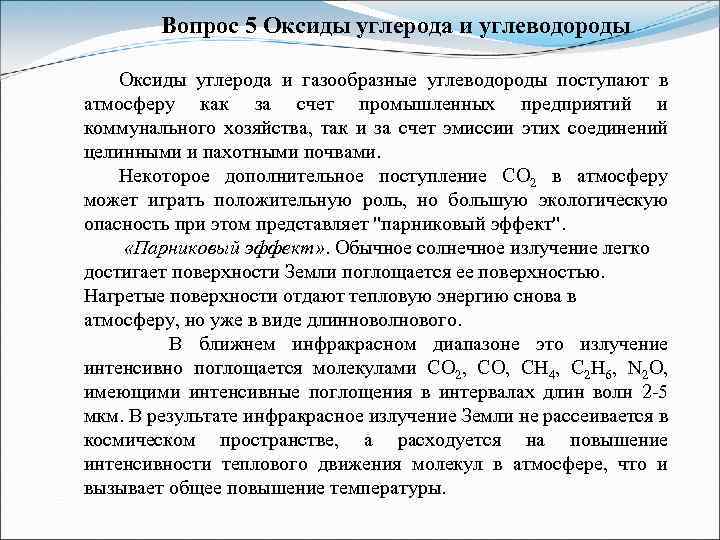 Вопрос 5 Оксиды углерода и углеводороды Оксиды углерода и газообразные углеводороды поступают в атмосферу