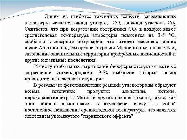  Одним из наиболее токсичных веществ, загрязняющих атмосферу, является оксид углерода СО, диоксид углерода