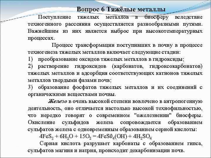 Вопрос 6 Тяжёлые металлы Поступление тяжелых металлов в биосферу вследствие техногенного рассеяния осуществляется разнообразными