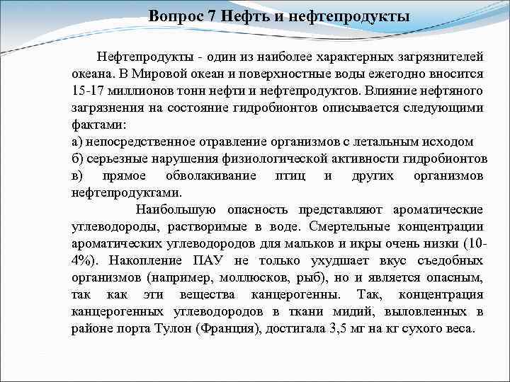 Вопрос 7 Нефть и нефтепродукты Нефтепродукты - один из наиболее характерных загрязнителей океана. В