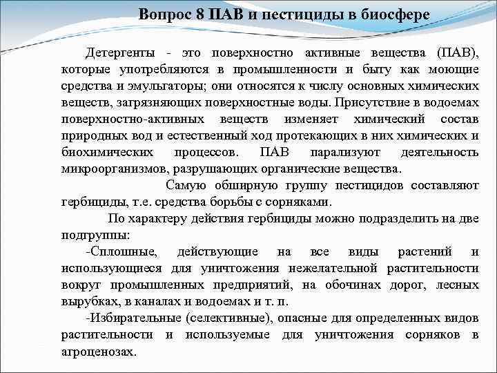 Вопрос 8 ПАВ и пестициды в биосфере Детергенты - это поверхностно активные вещества (ПАВ),