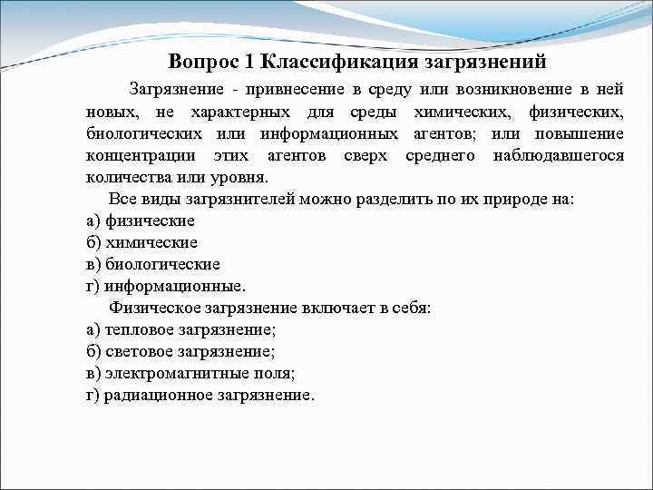  Вопрос 1 Классификация загрязнений Загрязнение - привнесение в среду или возникновение в ней