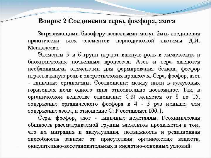 Вопрос 2 Соединения серы, фосфора, азота Загрязняющими биосферу веществами могут быть соединения практически всех