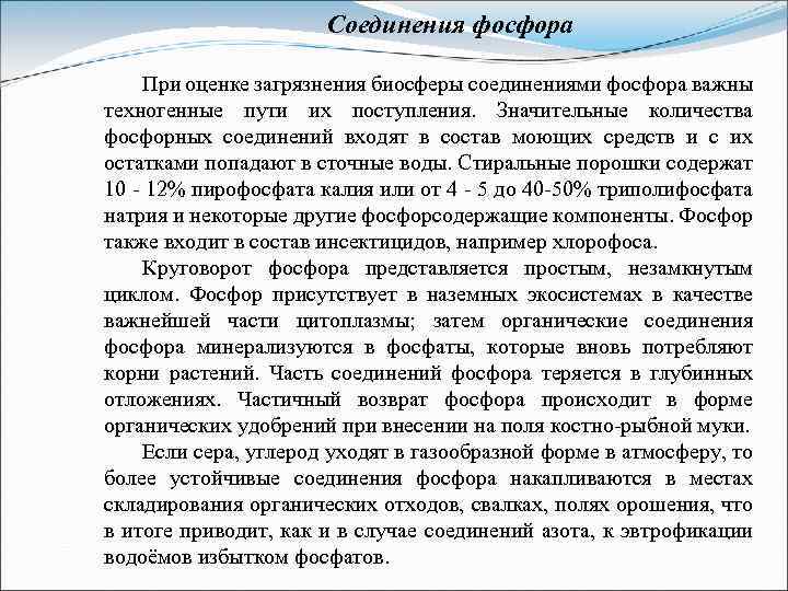 Соединения фосфора При оценке загрязнения биосферы соединениями фосфора важны техногенные пути их поступления. Значительные