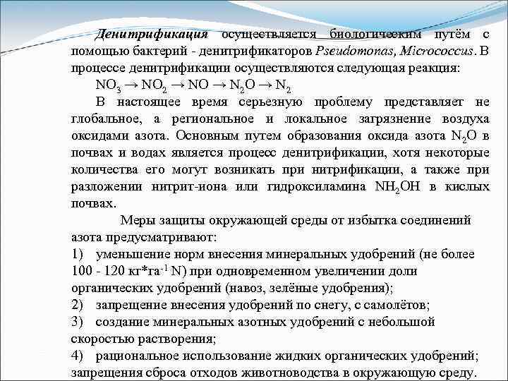 Денитрификация осуществляется биологическим путём с помощью бактерий - денитрификаторов Pseudomonas, Micrococcus. В процессе денитрификации