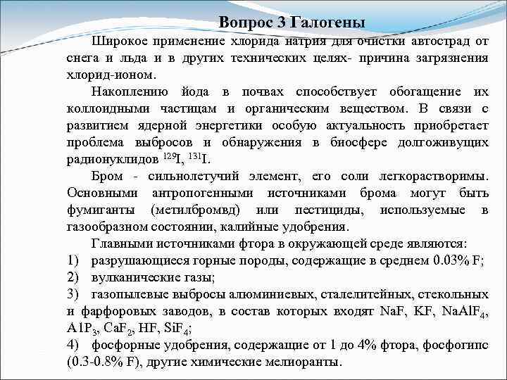 Вопрос 3 Галогены Широкое применение хлорида натрия для очистки автострад от снега и льда