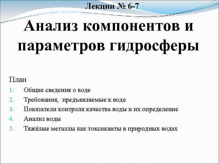 Лекции № 6 -7 Анализ компонентов и параметров гидросферы План 1. 2. 3. 4.