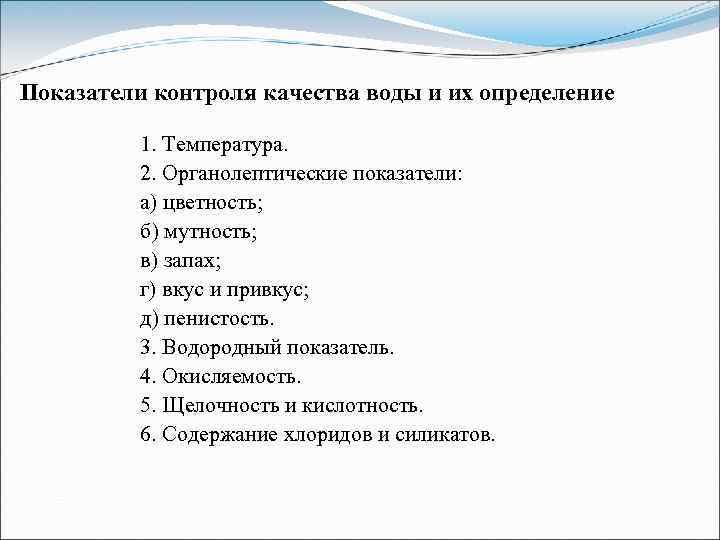 Показатели контроля качества воды и их определение 1. Температура. 2. Органолептические показатели: а) цветность;