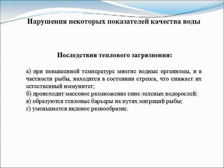 Нарушения некоторых показателей качества воды Последствия теплового загрязнения: а) при повышенной температуре многие водные