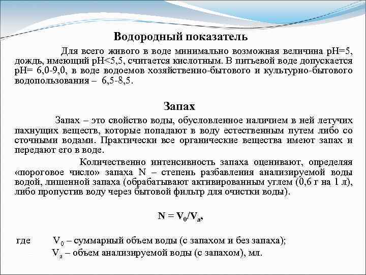 Водородный показатель Для всего живого в воде минимально возможная величина р. Н=5, дождь, имеющий