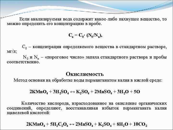 Если анализируемая вода содержит какое-либо пахнущее вещество, то можно определить его концентрацию в пробе.