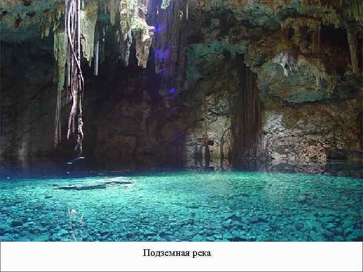Подземная река 