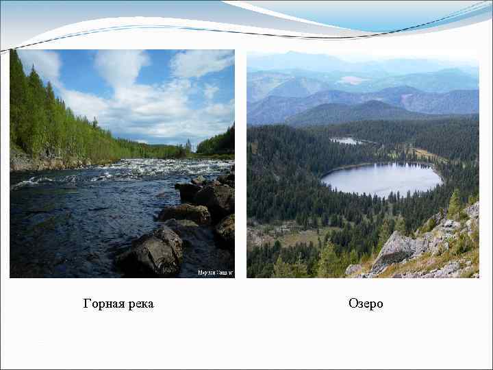 Горная река Озеро 