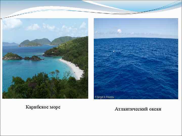 Карибское море Атлантический океан 