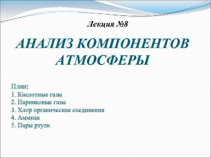 Лекция № 8 АНАЛИЗ КОМПОНЕНТОВ АТМОСФЕРЫ План: 1. Кислотные газы 2. Парниковые газы 3.