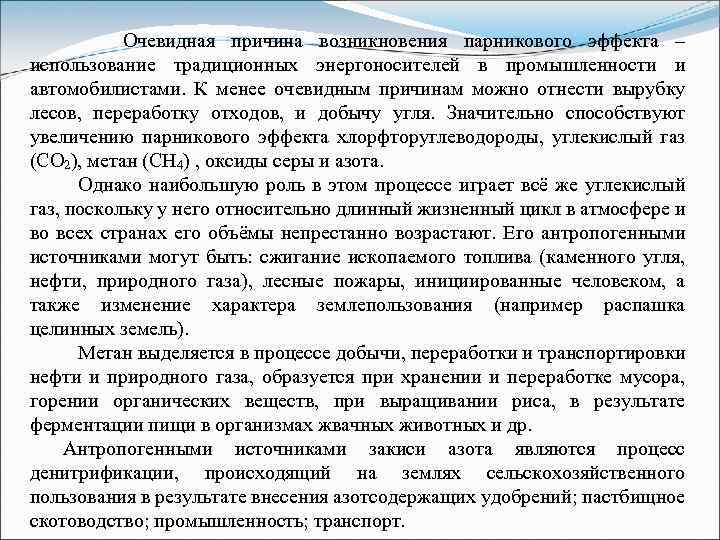  Очевидная причина возникновения парникового эффекта – использование традиционных энергоносителей в промышленности и автомобилистами.