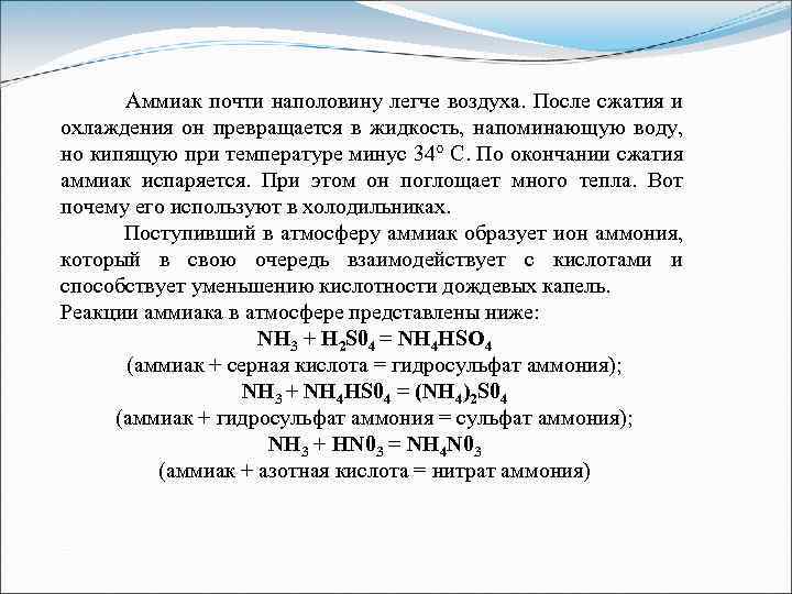 Минус 34. Аммиак легче воздуха. Аммиак в воздухе. Аммиак тяжелый или легкий. Аммиак легче или тяжелее воздуха.