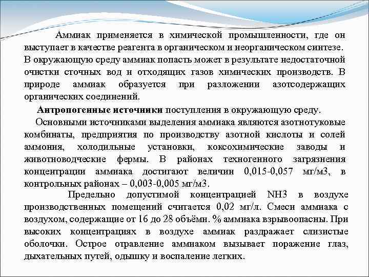  Аммиак применяется в химической промышленности, где он выступает в качестве реагента в органическом