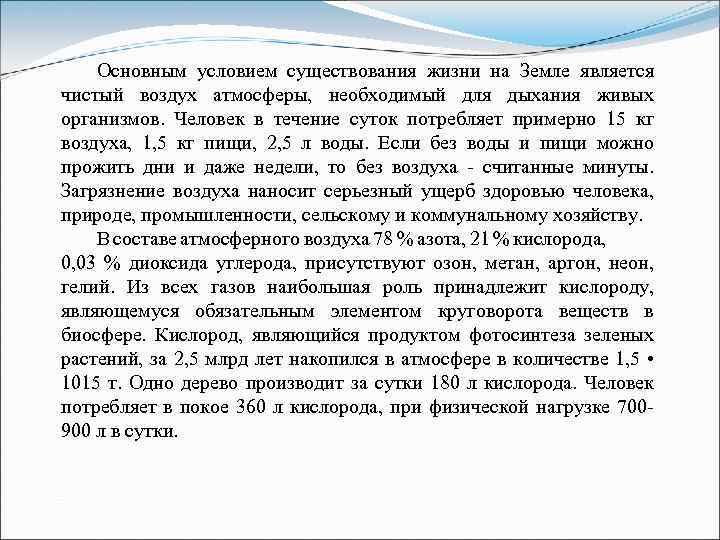 Основным условием существования жизни на Земле является чистый воздух атмосферы, необходимый для дыхания живых