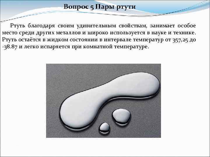 Вопрос 5 Пары ртути Ртуть благодаря своим удивительным свойствам, занимает особое место среди других