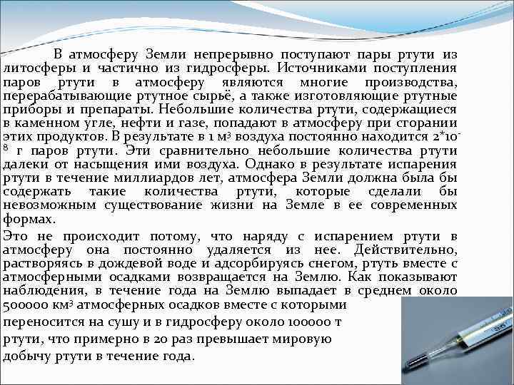 В атмосферу Земли непрерывно поступают пары ртути из литосферы и частично из гидросферы. Источниками