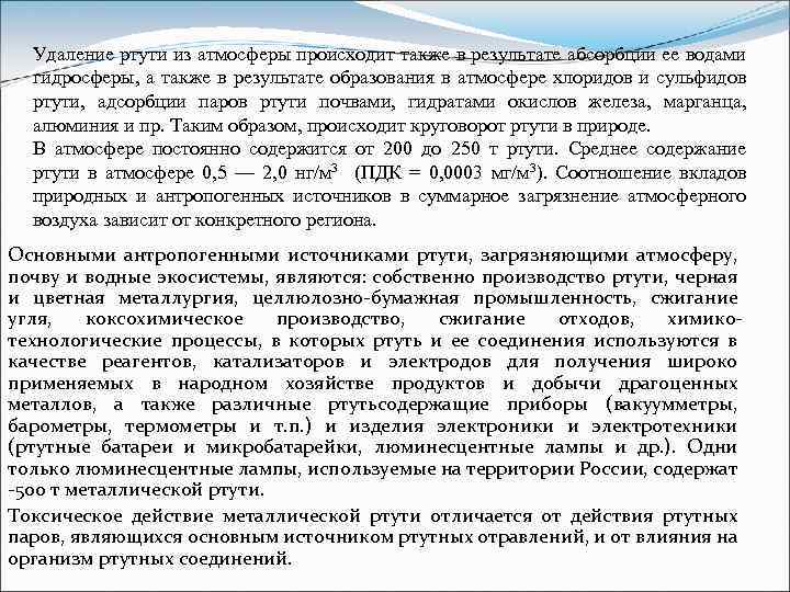 Удаление ртути из атмосферы происходит также в результате абсорбции ее водами гидросферы, а также