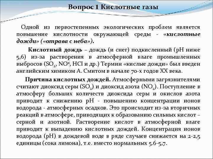 Вопрос 1 Кислотные газы Одной из первостепенных экологических проблем является повышение кислотности окружающей среды