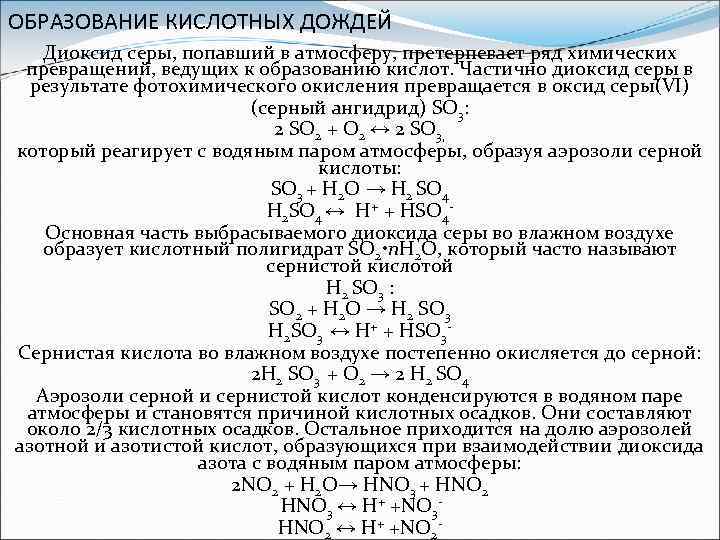 ОБРАЗОВАНИЕ КИСЛОТНЫХ ДОЖДЕЙ Диоксид серы, попавший в атмосферу, претерпевает ряд химических превращений, ведущих к