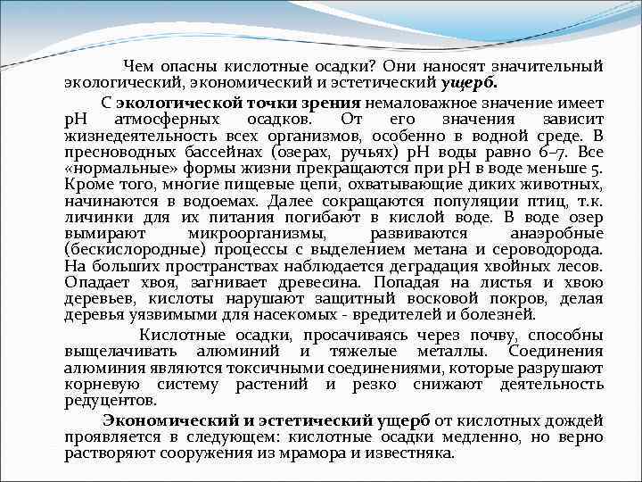 Чем опасны кислотные осадки? Они наносят значительный экологический, экономический и эстетический ущерб. С экологической