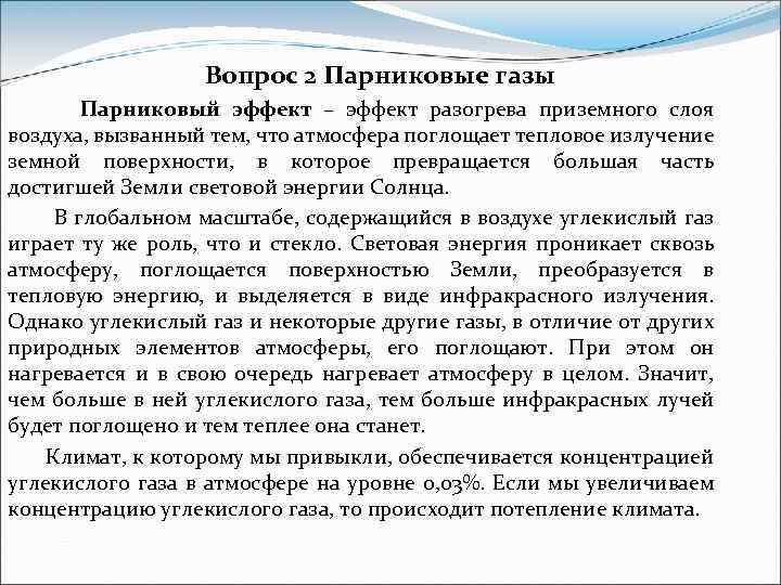 Вопрос 2 Парниковые газы Парниковый эффект – эффект разогрева приземного слоя воздуха, вызванный тем,