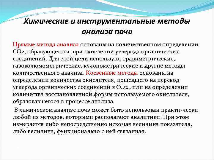 Химические и инструментальные методы анализа почв Прямые метода анализа основаны на количественном определении СО