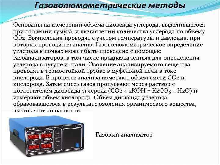 Газоволюмометрические методы Основаны на измерении объема диоксида углерода, выделившегося при озолении гумуса, и вычислении